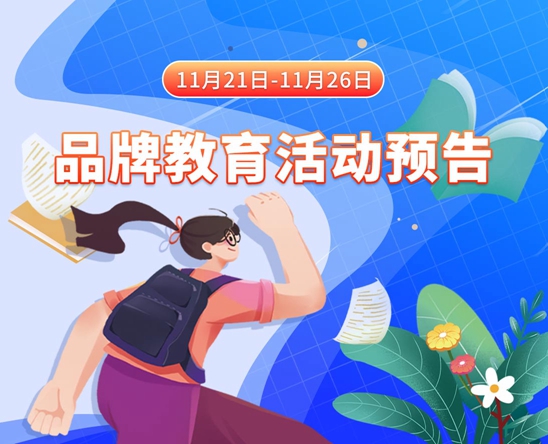 女生久b网站视频11月21日-11月26日品牌教育活动预告